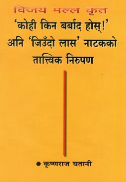 विजय मल्ल कृत `कोही किन बर्बाद होस् !` अनि `जिउँदो लास` नाटकको तात्त्विक निरुपण | Vijay Malla Krit `Kohi Kina Barbad Hos!` Ani `Jiundo Laas` Naatakko Taatwik Nirupan